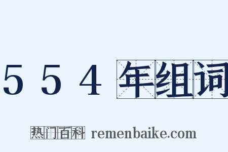 554年组词是什么意思的图片